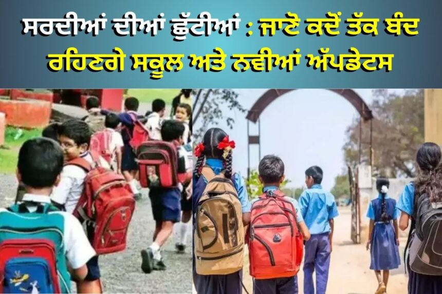 ਜਨਵਰੀ 2025: ਸਰਦੀਆਂ ਦੀਆਂ ਛੁੱਟੀਆਂ ਅਤੇ ਉੱਤਰੀ ਭਾਰਤ ਦੇ ਸਕੂਲਾਂ ਦੇ ਨਵੇਂ ਨਿਯਮ